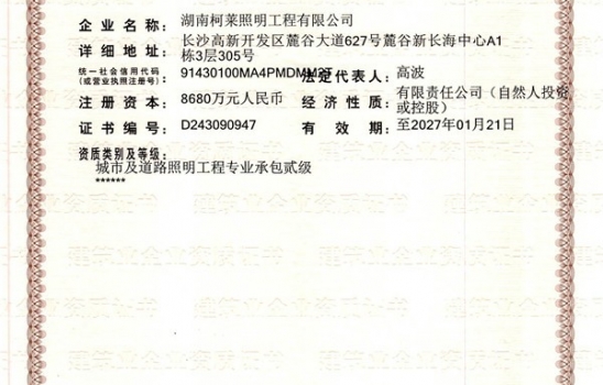 長沙祝賀湖南柯萊照明工程有限公司成功獲得二級建筑企業(yè)資質(zhì)證書