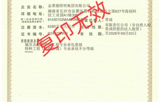 湖北柯萊集團全資子公司金萊德照明新年啟航！喜提照明工程承包壹級與特種工程承包不分等級資質(zhì)！